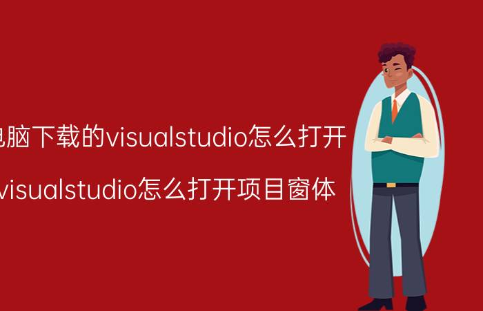 电脑下载的visualstudio怎么打开 visualstudio怎么打开项目窗体？